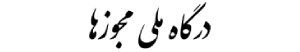 درگاه ملی مجوزها